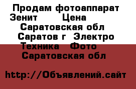 Продам фотоаппарат Зенит 122 › Цена ­ 1 000 - Саратовская обл., Саратов г. Электро-Техника » Фото   . Саратовская обл.